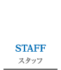 株式会社 福田電気工事 | スタッフ
