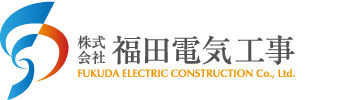 株式会社 福田電気工事 FUKUDA ELECTRIC CONSTRUCTION Co., Ltd. TEL0428-74-9020